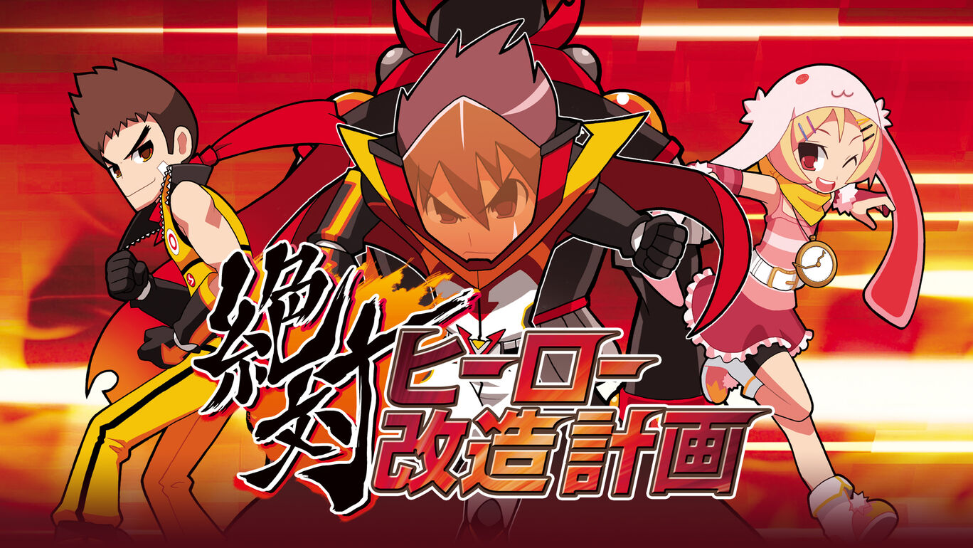 絶対ヒーロー改造計画