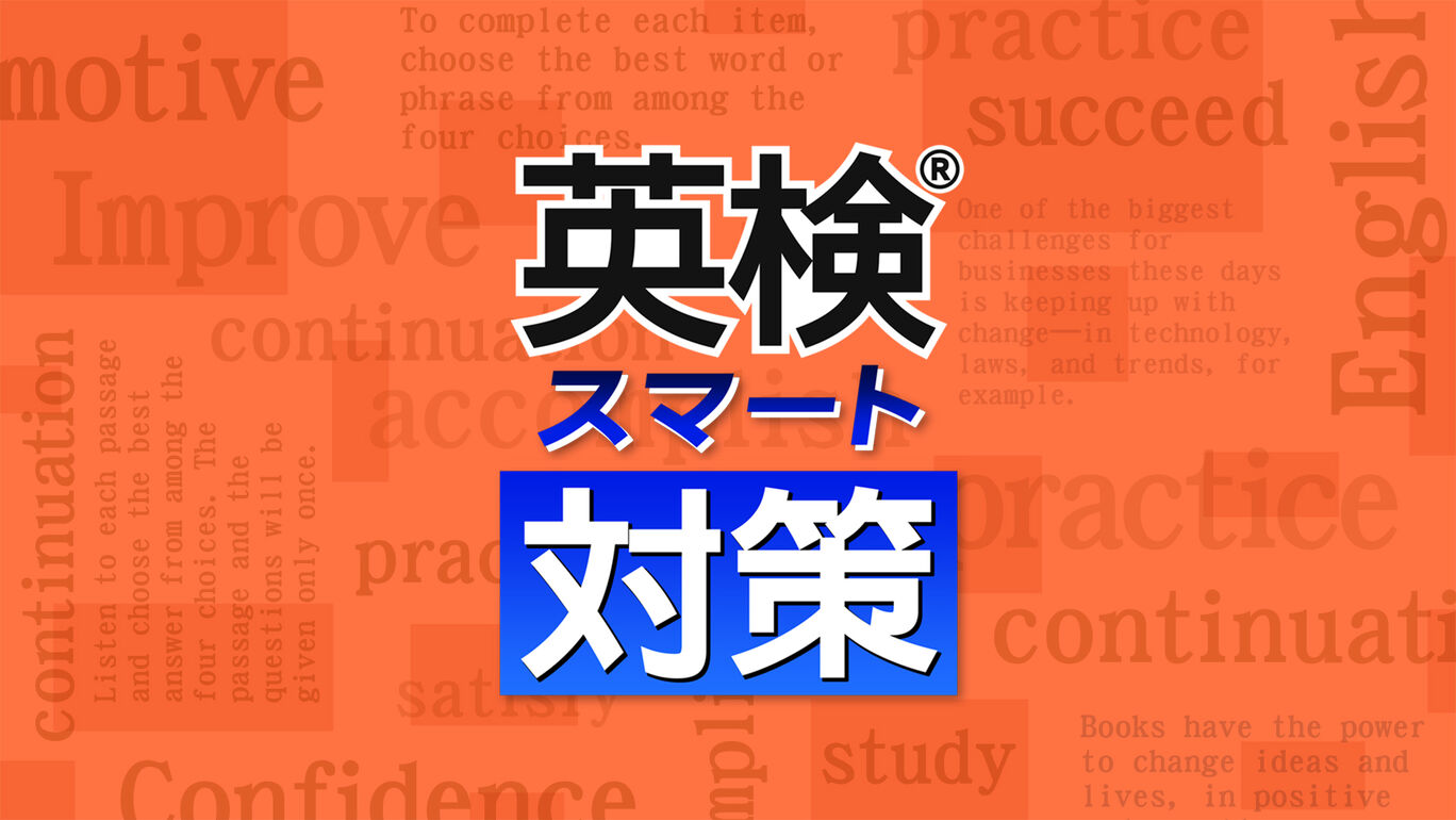 英検®スマート対策