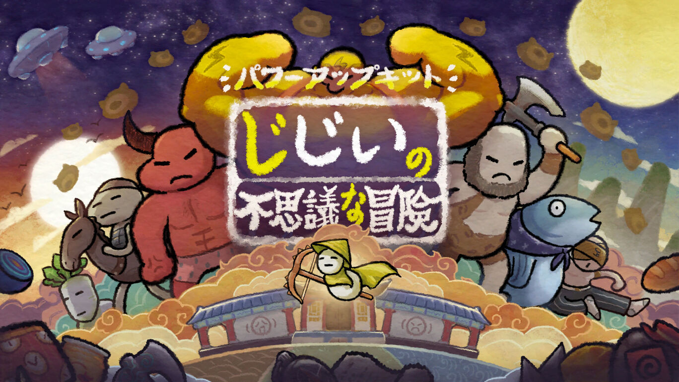 じじいの不思議な冒険 パワーアップキット