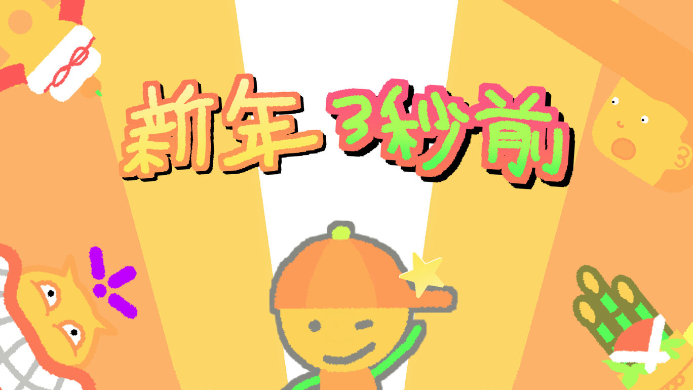 新年3秒前