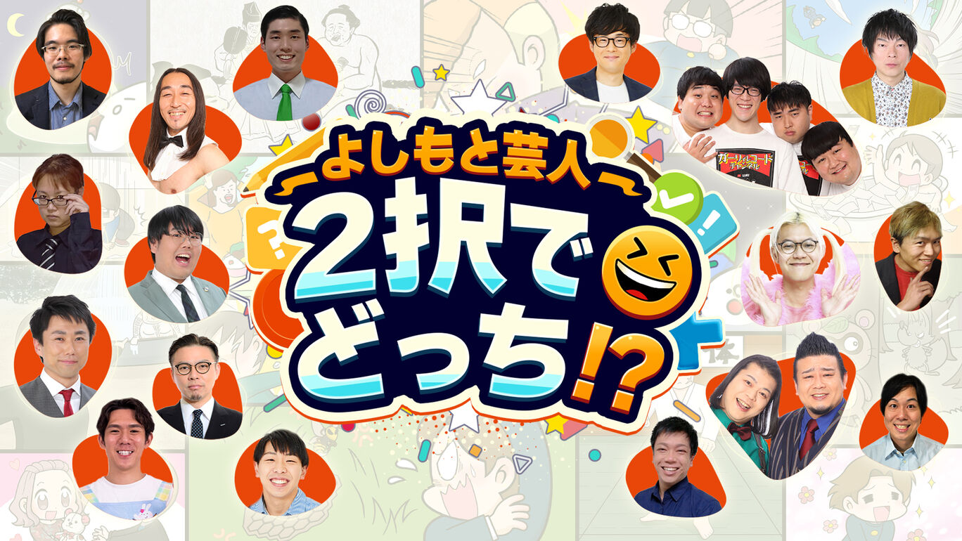 よしもと芸人2択でどっち！？