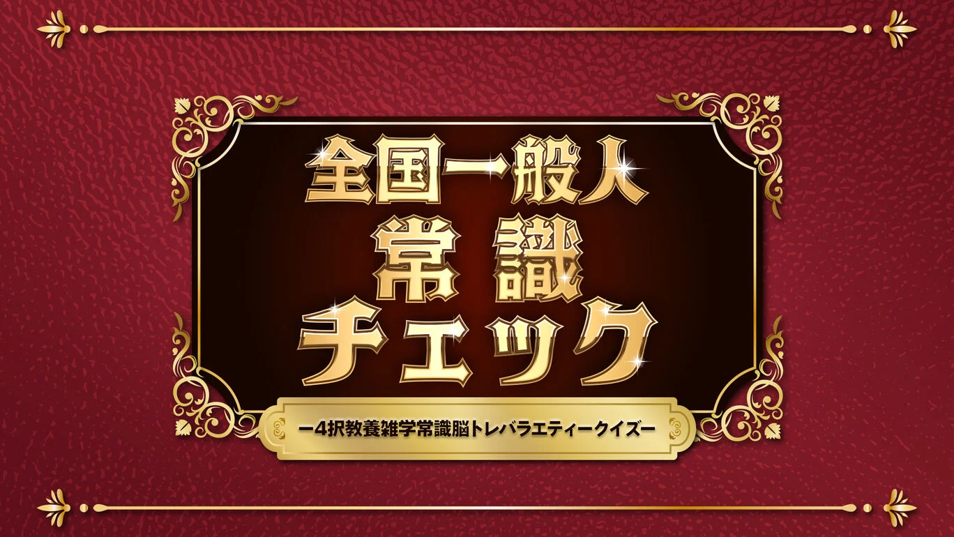 全国一般人常識チェックー4択教養雑学常識脳トレバラエティークイズー