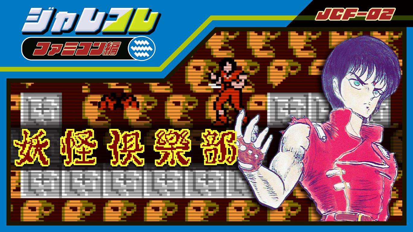 ジャレコレ ファミコン編：妖怪倶楽部