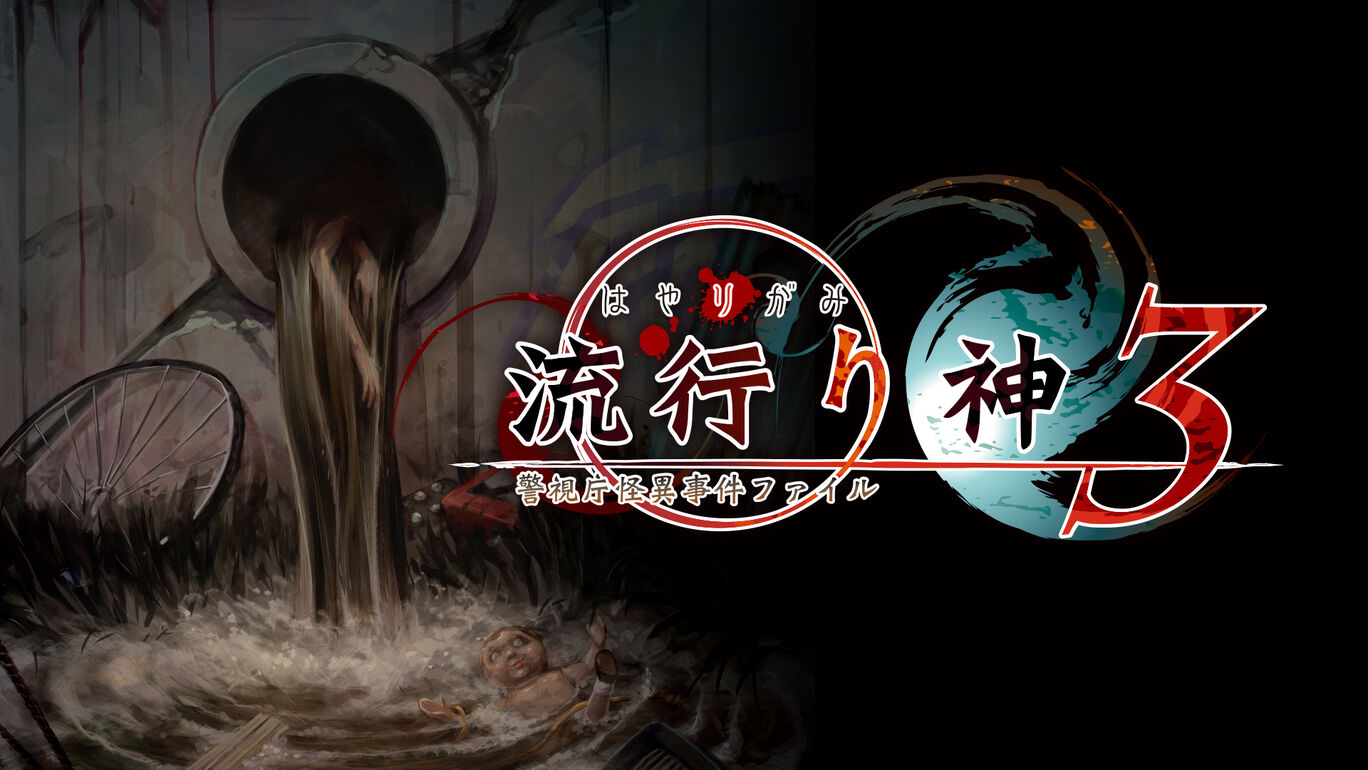 流行り神３ 警視庁怪異事件ファイル