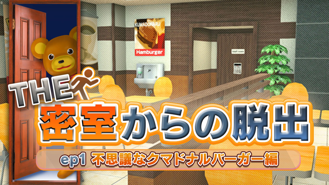 THE 密室からの脱出 ep1:不思議なクマドナルバーガー編
