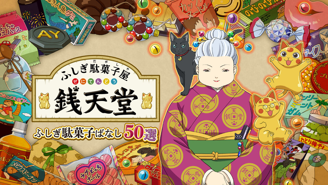 ふしぎ駄菓子屋 銭天堂　ふしぎ駄菓子ばなし50選