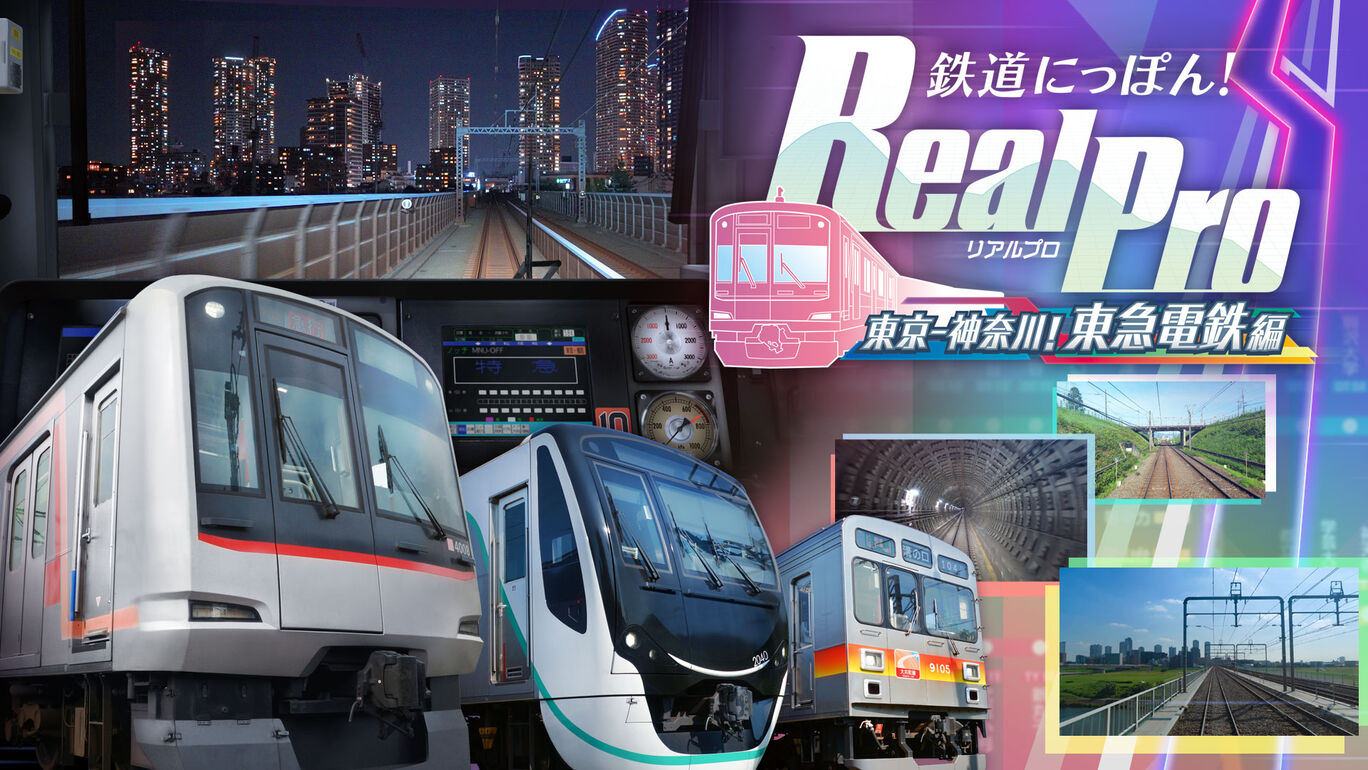 鉄道にっぽん！RealPro 東京－神奈川！ 東急電鉄 編