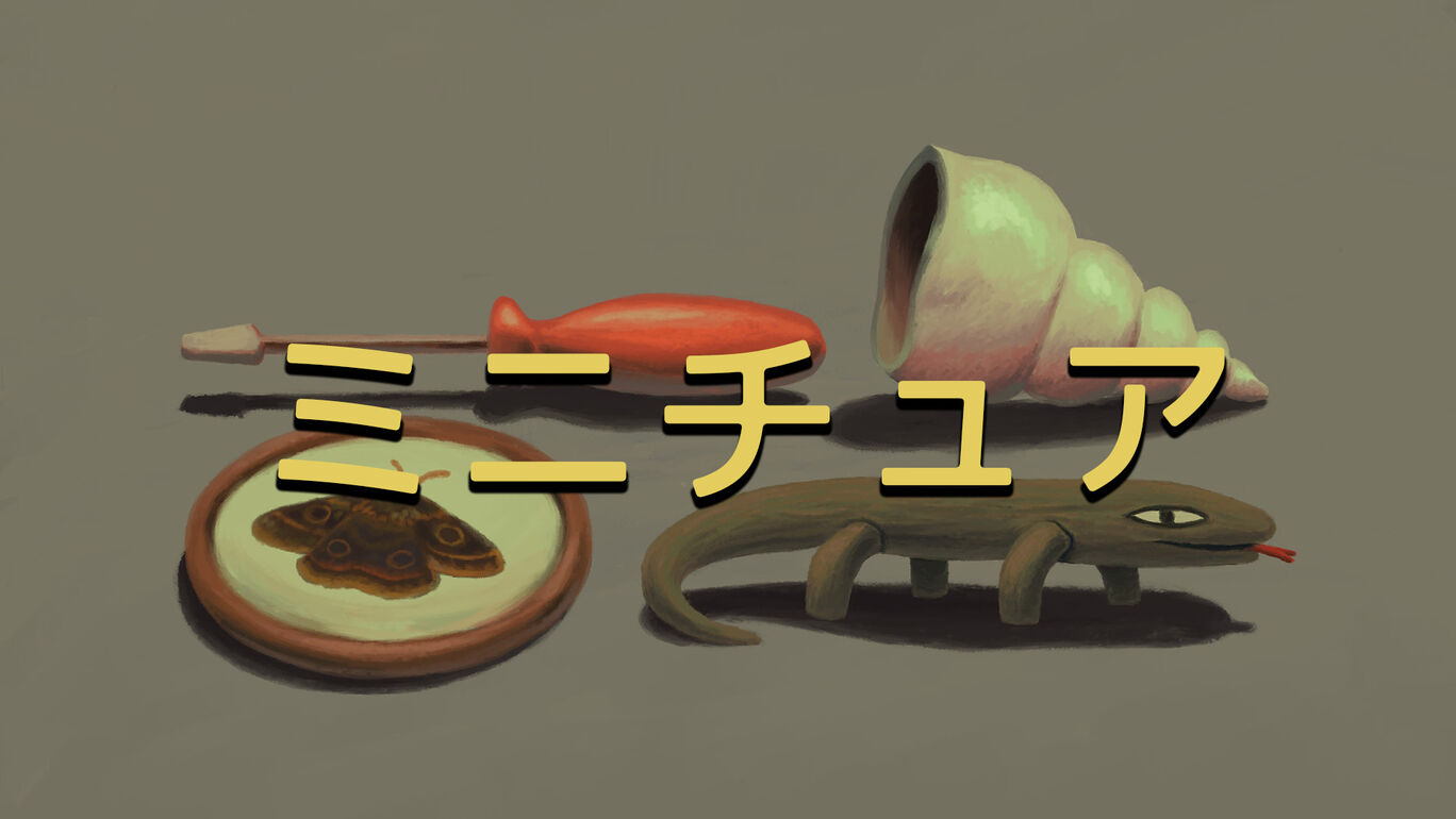 ミニチュア (Miniatures)