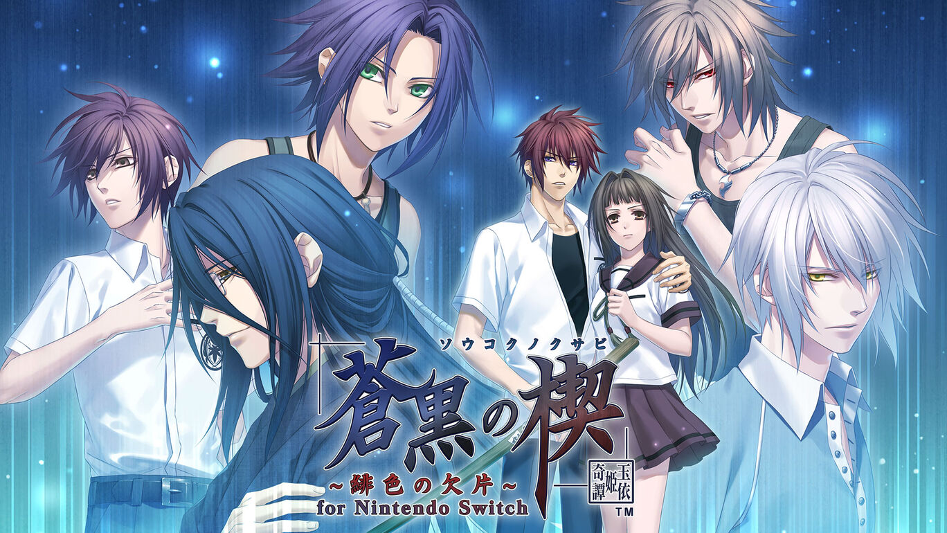 蒼黒の楔 ～緋色の欠片 玉依姫奇譚～ for Nintendo Switch