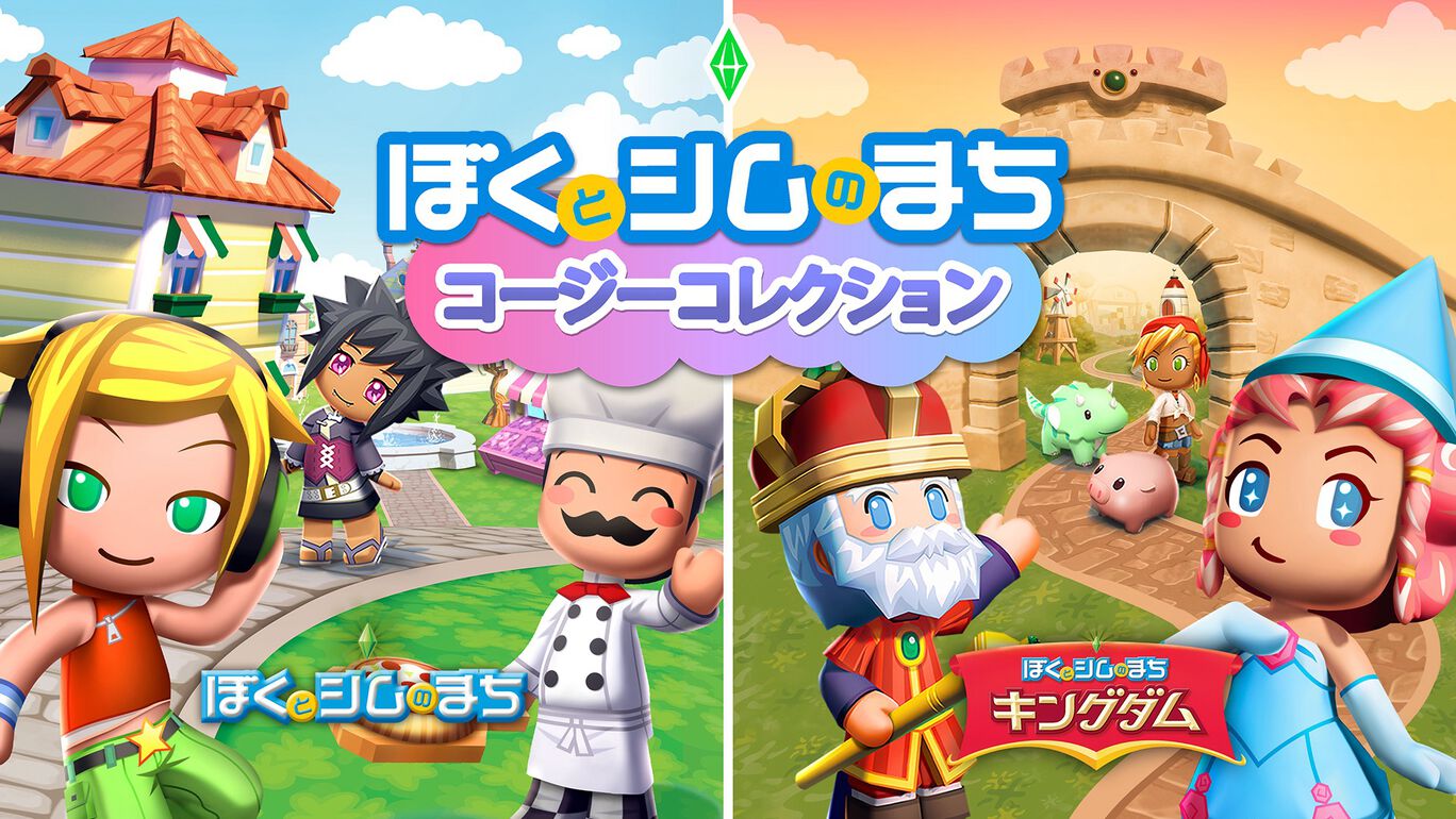 ぼくとシムのまち コージーコレクション