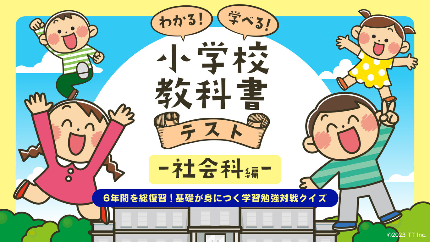 わかる！学べる！小学校教科書テスト ー社会科編ー 〜６年間を総復習！基礎が身につく学習勉強対戦クイズ〜