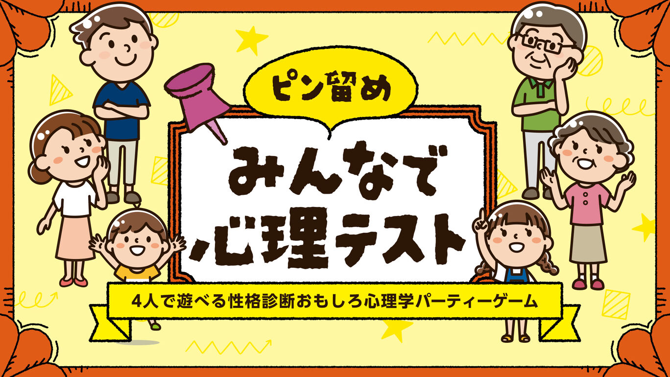 ピン留め みんなで心理テストー4人で遊べる性格診断おもしろ心理学パーティーゲームー