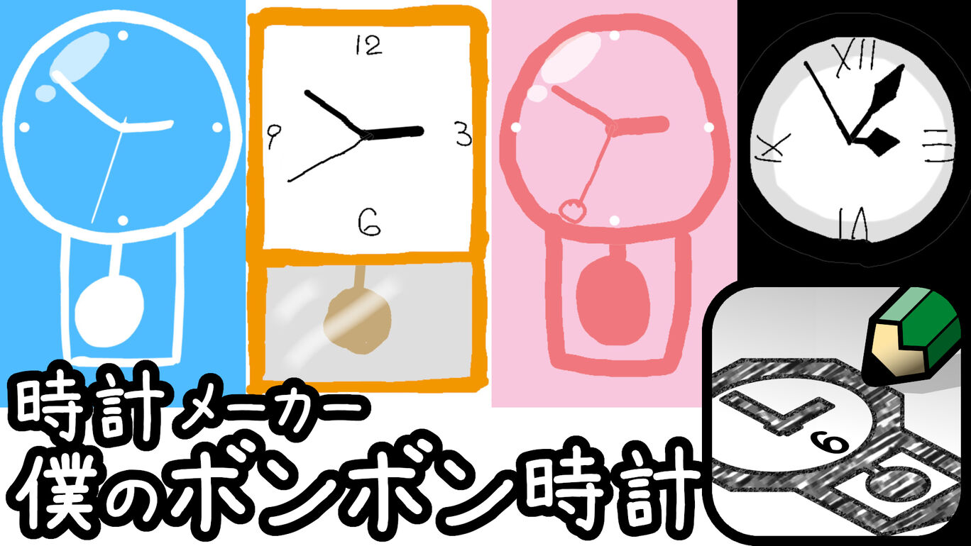 時計メーカー：僕のボンボン時計