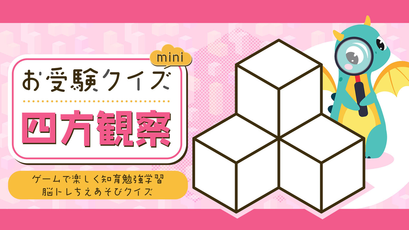 お受験クイズmini 四方観察ーゲームで楽しく知育勉強学習脳トレちえあそびクイズー