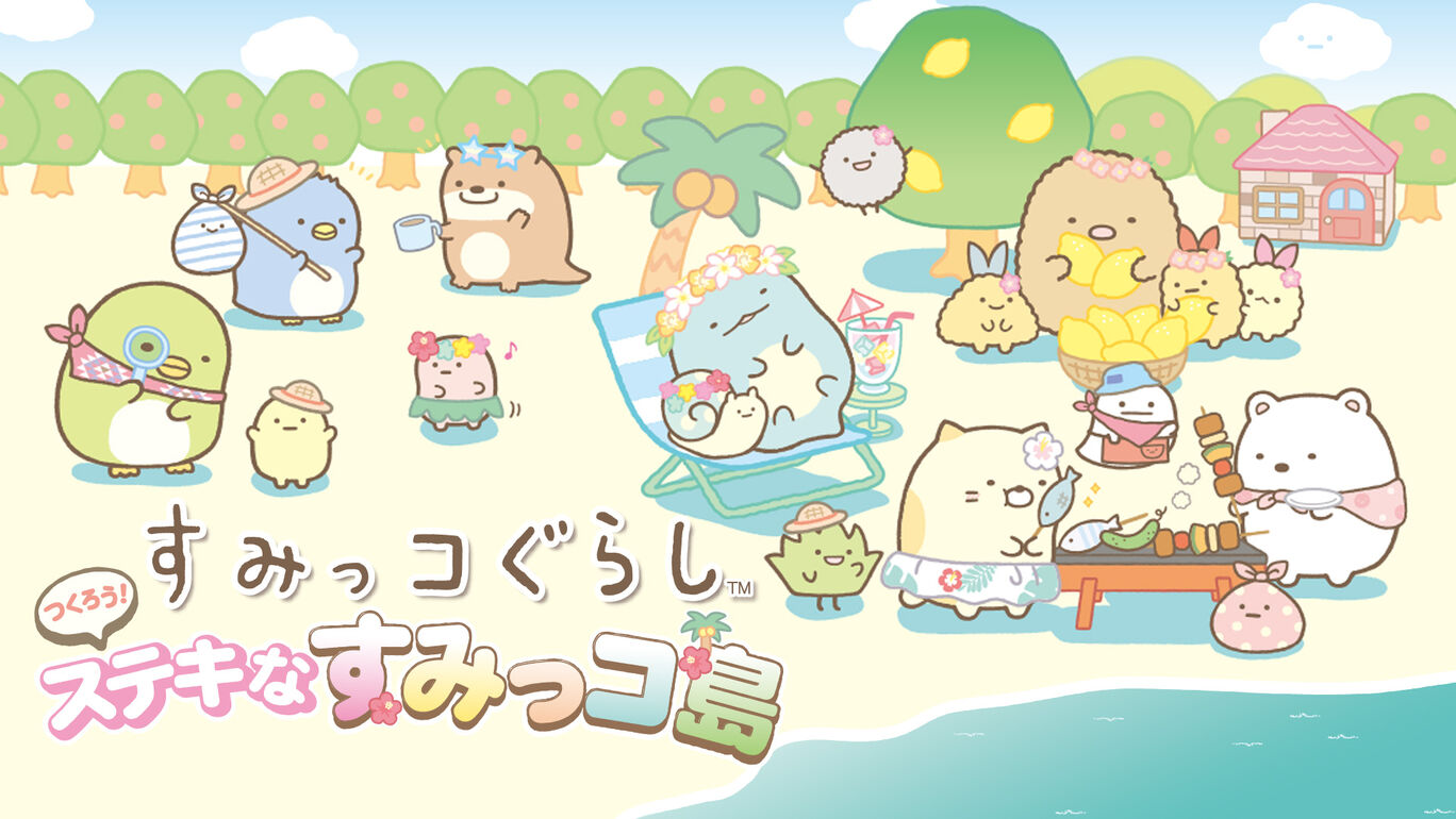 すみっコぐらし　つくろう！ステキなすみっコ島