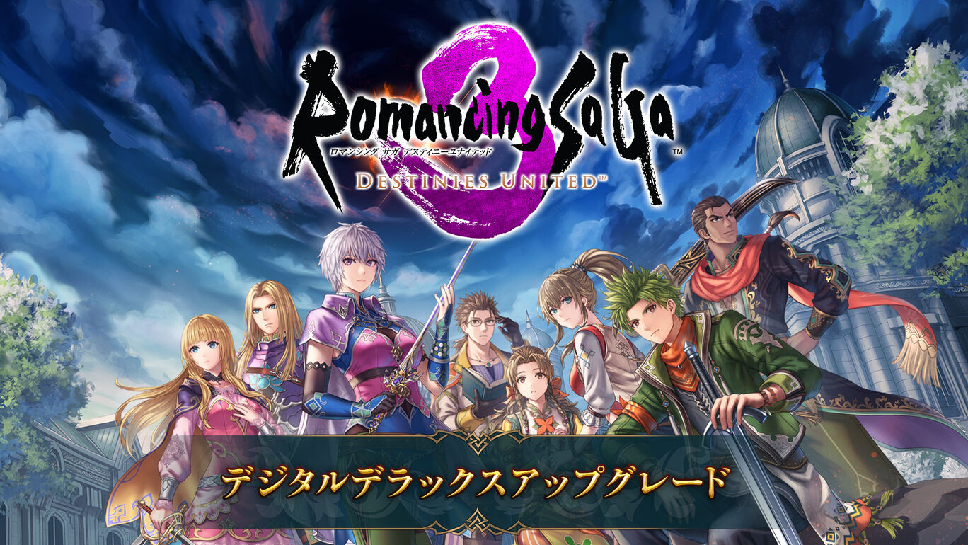 ロマンシング サガ3 デスティニーユナイテッド デジタルデラックスアップグレード