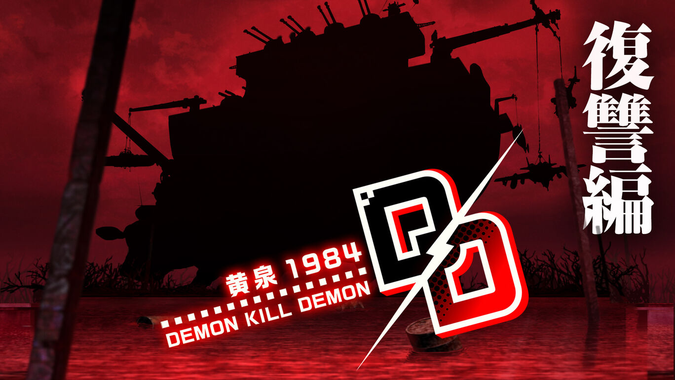 追加DLC『復讐編』