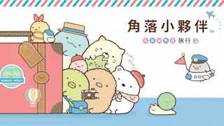 角落小伙伴  在房间角落旅行