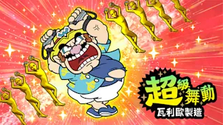 超级舞动 瓦利欧制造