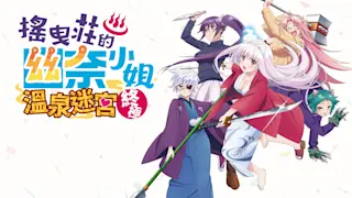 摇曳庄的幽奈小姐　温泉迷宫 终极