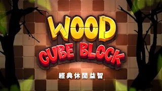 Wood Cube Block: 经典休闲益智