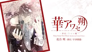 花合 朔 -唐红/宇津都篇-