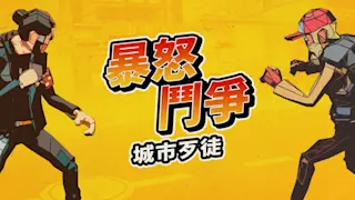暴怒斗争：城市歹徒