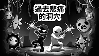 过去悲痛的洞穴