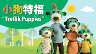 小狗特福 "Treflik Puppies"