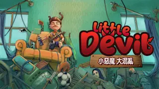 小恶魔 大混乱