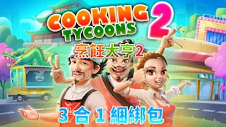 烹饪大亨2：3合1 捆绑包