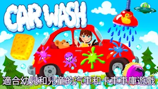 Car Wash - 适合幼儿和儿童的汽车和卡车车库游戏