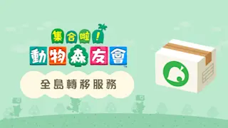 《集合啦！动物森友会》全岛转移服务
