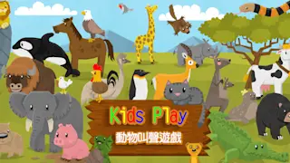 Kids Play 动物叫声游戏