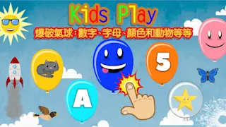 Kids Play 爆破气球：数字、字母、颜色和动物等等