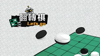 翻转棋 Let's Go