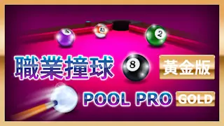 职业撞球：黄金版 ()