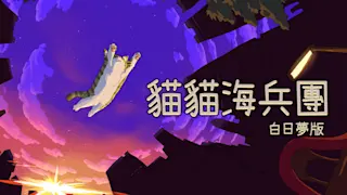猫猫海兵团 白日梦版 ()