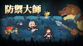 防御大师