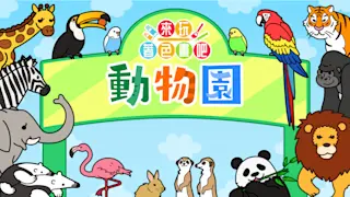 来玩著色画吧 动物园