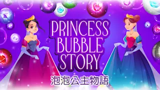 泡泡公主物语 ()