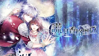 谎月香格里拉