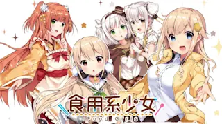 食用系少女