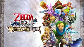 ZELDA无双 海拉鲁全明星 豪华版