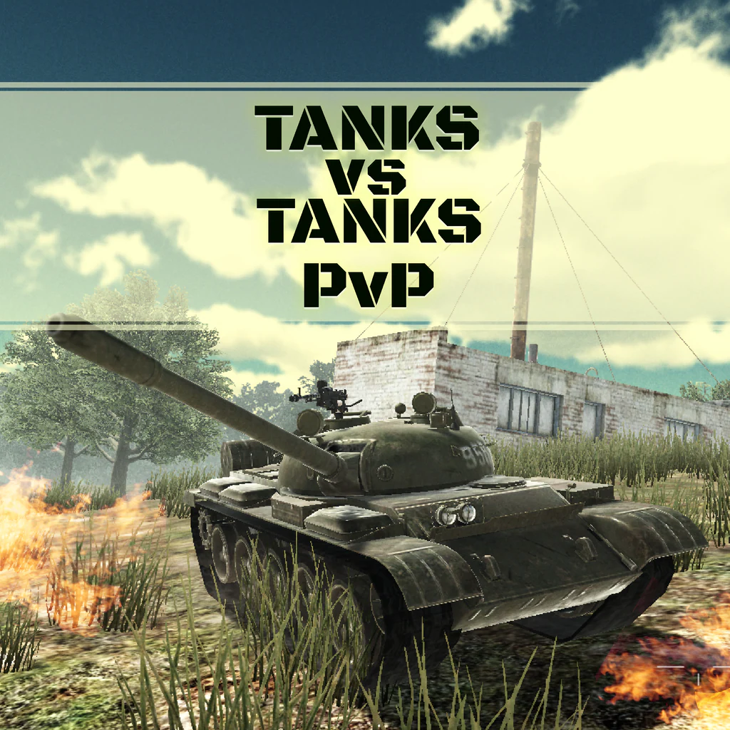 坦克大战：PvP