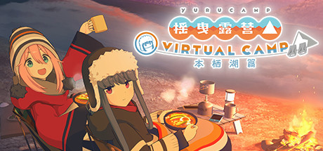 摇曳露营△ VIRTUAL CAMP ～本栖湖篇～