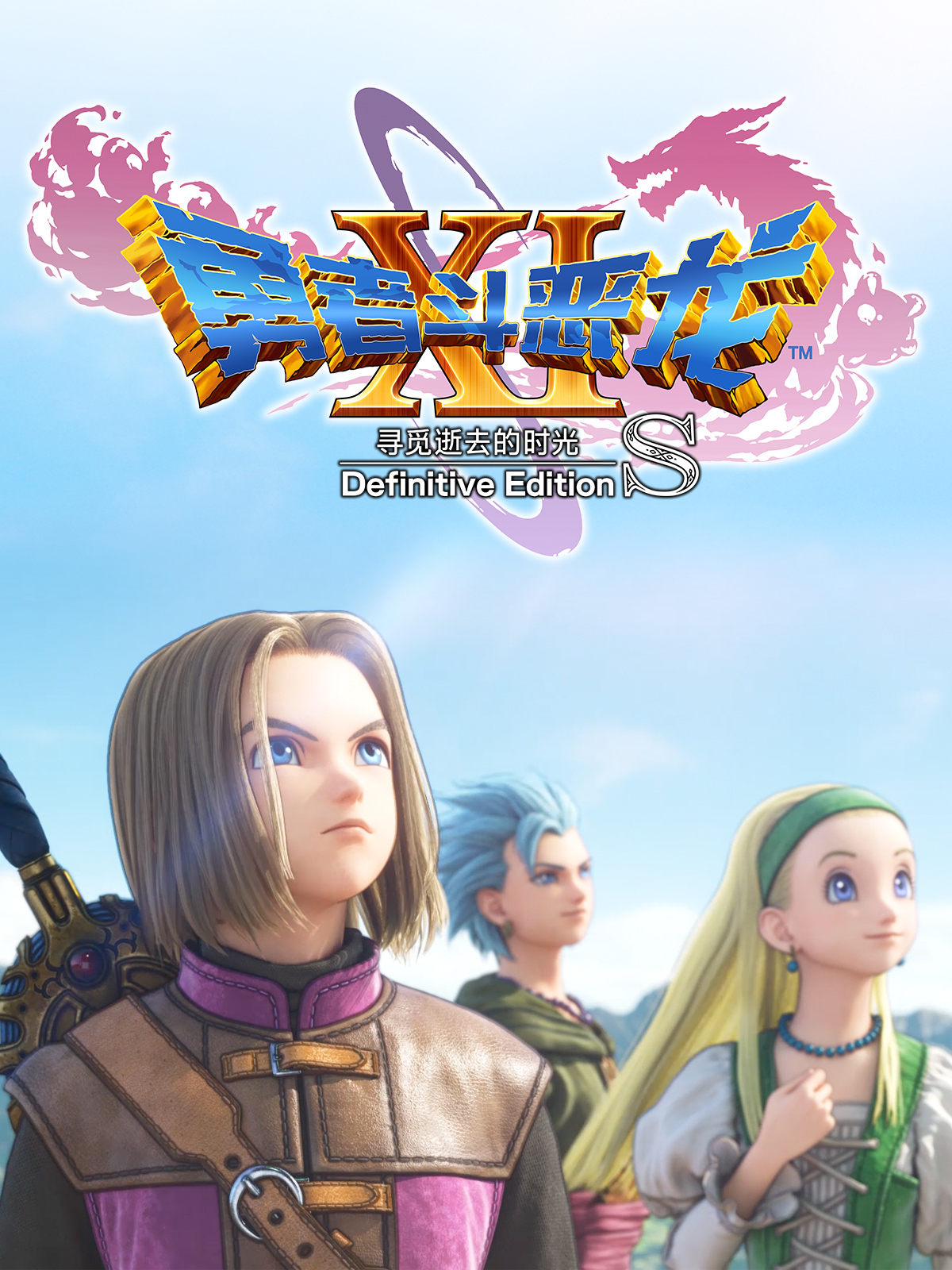 勇者斗恶龙XI S: 寻觅逝去的时光