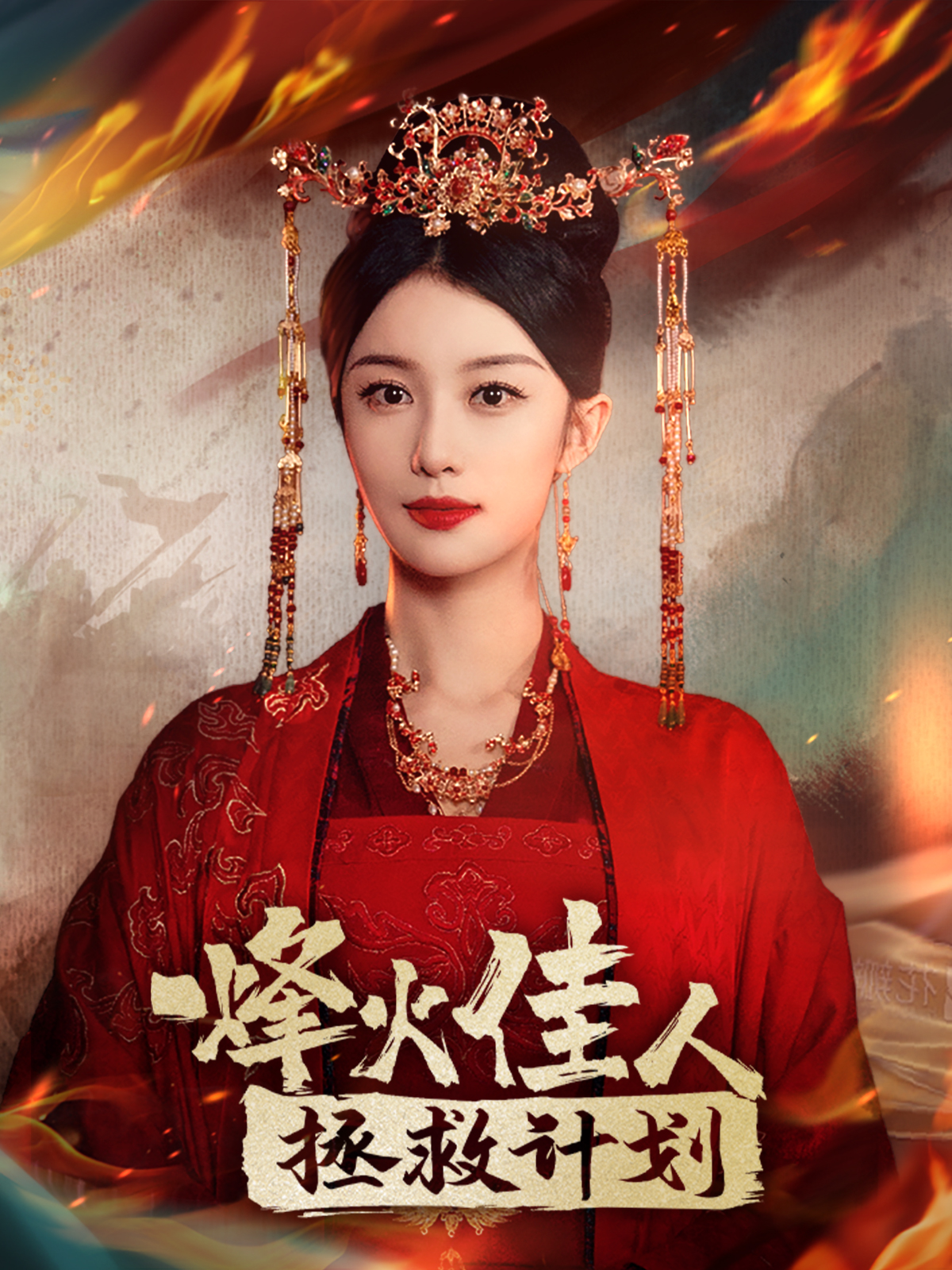 烽火佳人拯救计划