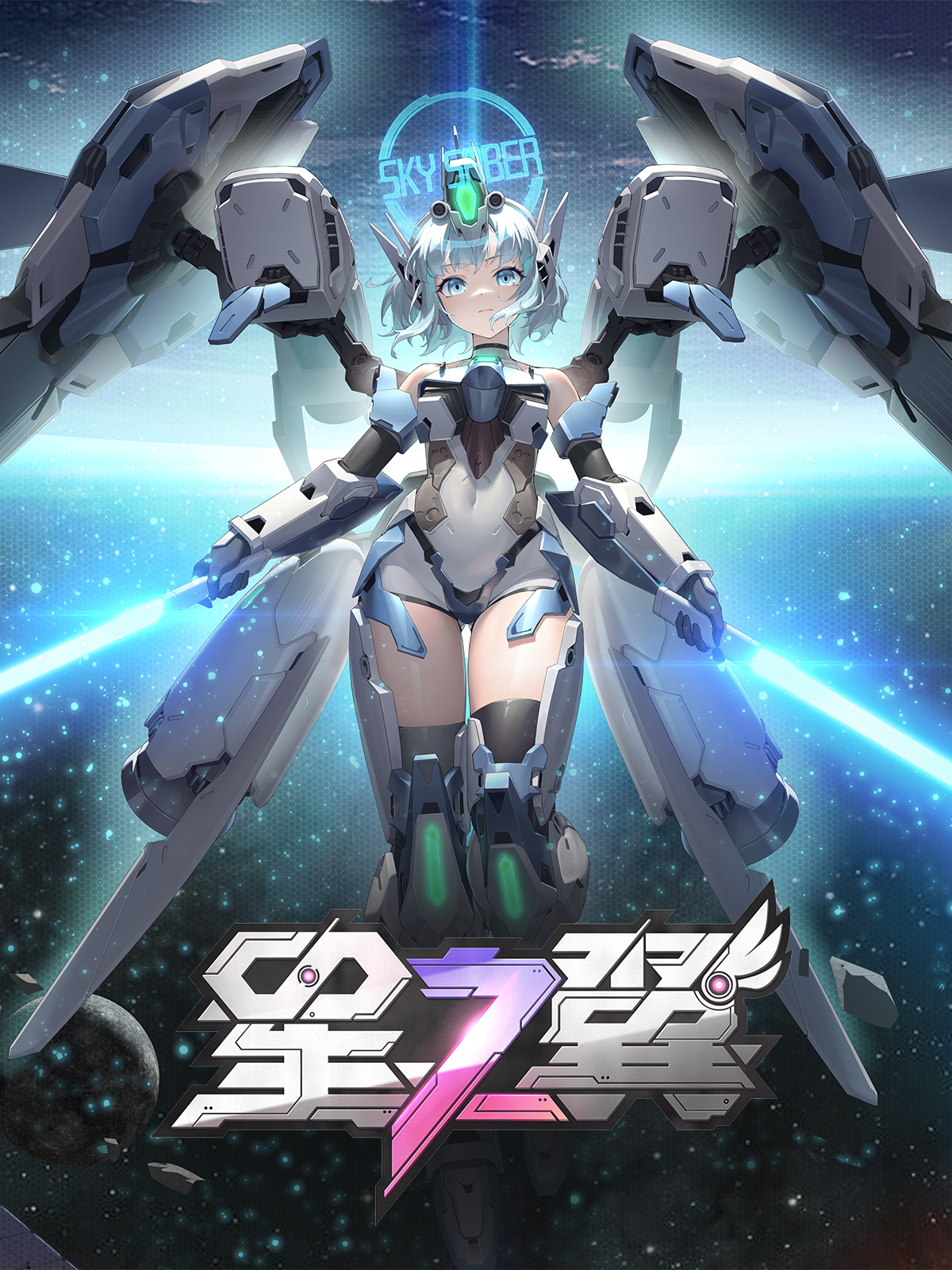 星之翼