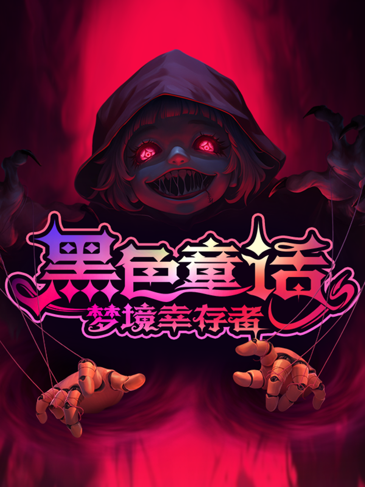 黑色童话：梦境幸存者